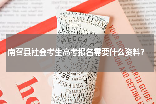 南召县社会考生高考报名需要什么资料？