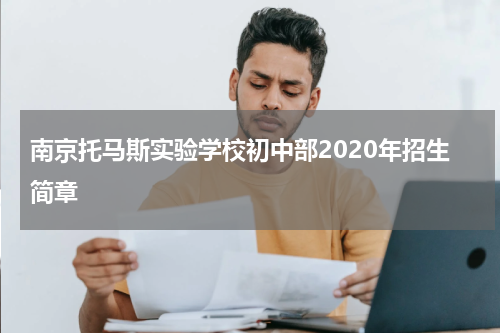 南京托马斯实验学校初中部2020年招生简章