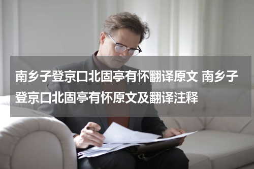 南乡子登京口北固亭有怀翻译原文 南乡子登京口北固亭有怀原文及翻译注释