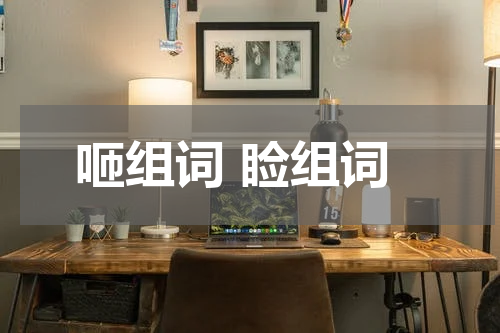 咂组词 睑组词