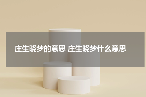 庄生晓梦的意思 庄生晓梦什么意思