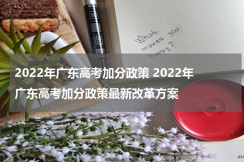 2022年广东高考加分政策 2022年广东高考加分政策最新改革方案