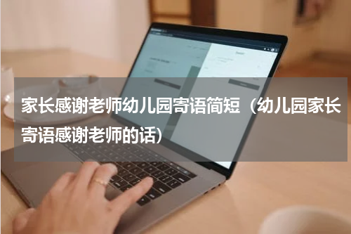 家长感谢老师幼儿园寄语简短（幼儿园家长寄语感谢老师的话）