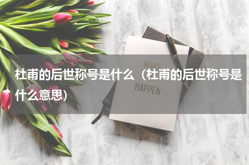杜甫的后世称号是什么（杜甫的后世称号是什么意思）