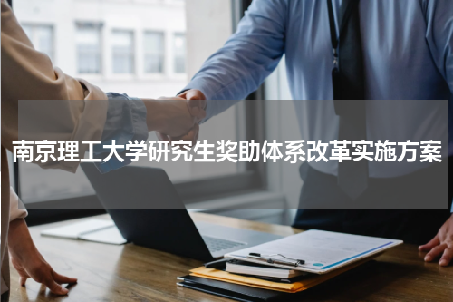 南京理工大学研究生奖助体系改革实施方案