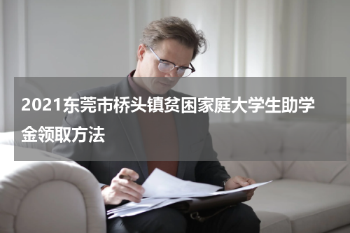2021东莞市桥头镇贫困家庭大学生助学金领取方法