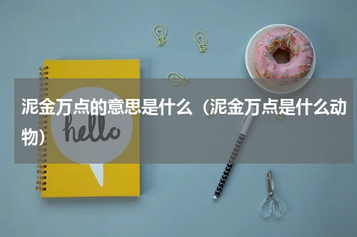 泥金万点的意思是什么（泥金万点是什么动物）