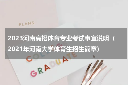 2023河南高招体育专业考试事宜说明（2021年河南大学体育生招生简章）