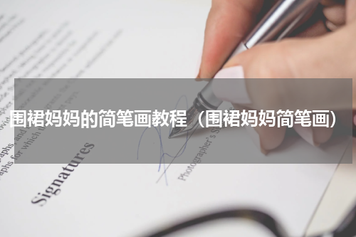 围裙妈妈的简笔画教程（围裙妈妈简笔画）