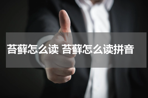 苔藓怎么读 苔藓怎么读拼音