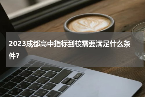 2023成都高中指标到校需要满足什么条件？