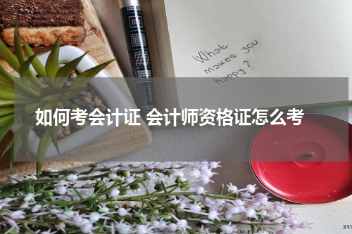 如何考会计证 会计师资格证怎么考