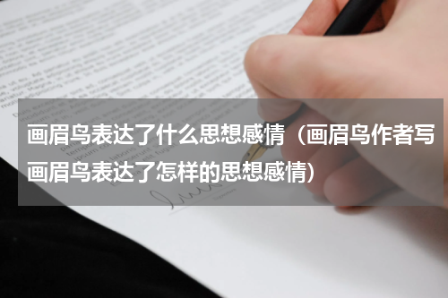 画眉鸟表达了什么思想感情（画眉鸟作者写画眉鸟表达了怎样的思想感情）