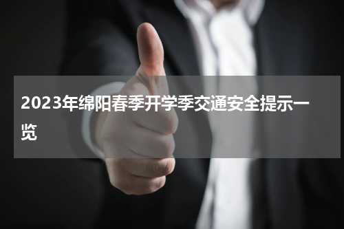 2023年绵阳春季开学季交通安全提示一览