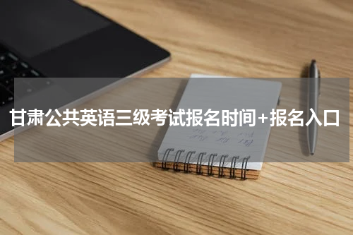 甘肃公共英语三级考试报名时间+报名入口