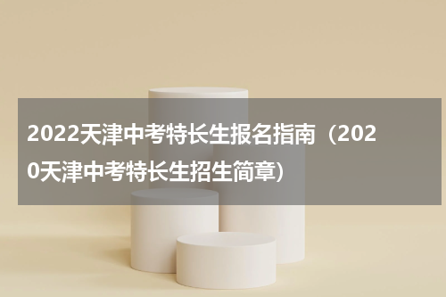 2022天津中考特长生报名指南（2020天津中考特长生招生简章）