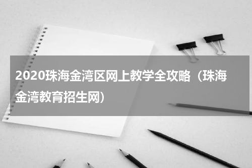 2020珠海金湾区网上教学全攻略（珠海金湾教育招生网）