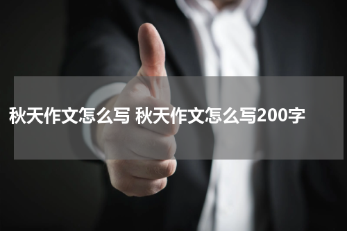 秋天作文怎么写 秋天作文怎么写200字