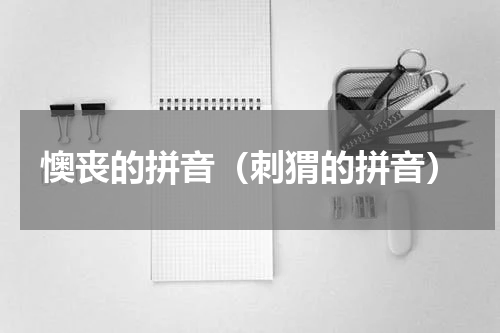 懊丧的拼音（刺猬的拼音）