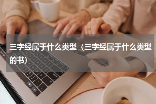 三字经属于什么类型（三字经属于什么类型的书）
