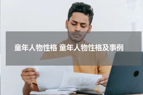 童年人物性格 童年人物性格及事例