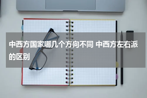中西方国家哪几个方向不同 中西方左右派的区别