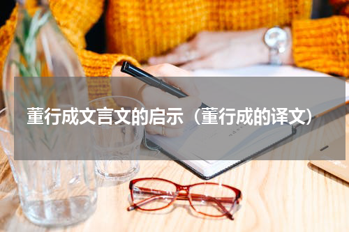 董行成文言文的启示（董行成的译文）