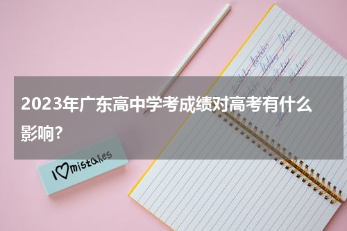 2023年广东高中学考成绩对高考有什么影响？