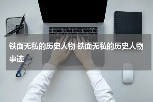 铁面无私的历史人物 铁面无私的历史人物事迹