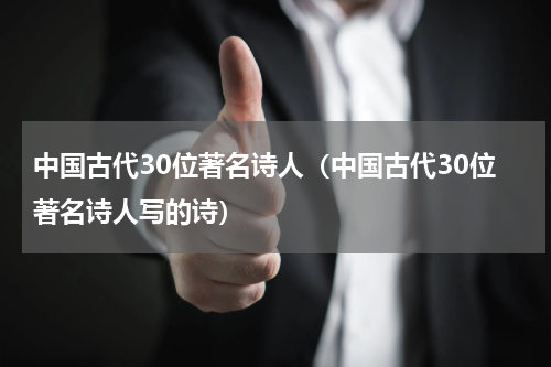 中国古代30位著名诗人（中国古代30位著名诗人写的诗）