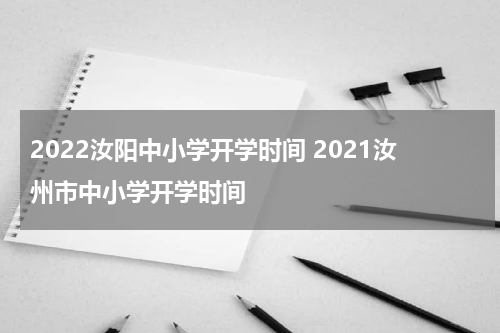 2022汝阳中小学开学时间 2021汝州市中小学开学时间