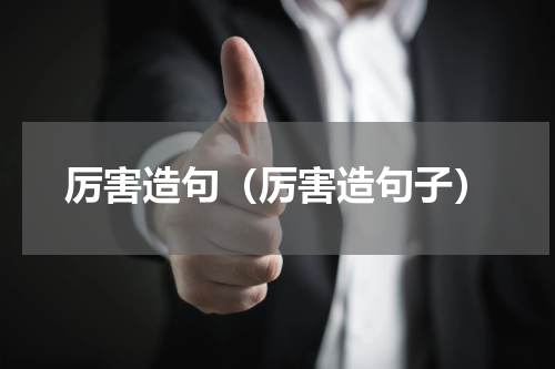 厉害造句（厉害造句子）