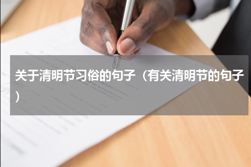 关于清明节习俗的句子（有关清明节的句子）