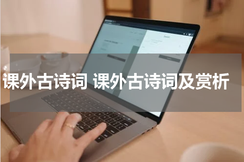 课外古诗词 课外古诗词及赏析