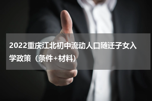 2022重庆江北初中流动人口随迁子女入学政策（条件+材料）