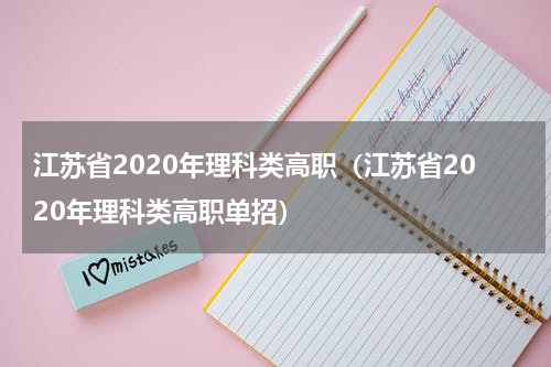 江苏省2020年理科类高职（江苏省2020年理科类高职单招）
