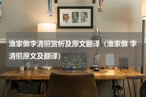 渔家傲李清照赏析及原文翻译（渔家傲 李清照原文及翻译）