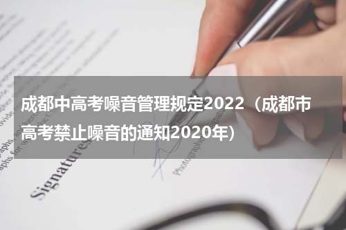 成都中高考噪音管理规定2022（成都市高考禁止噪音的通知2020年）