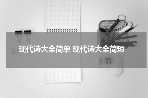 现代诗大全简单 现代诗大全简短