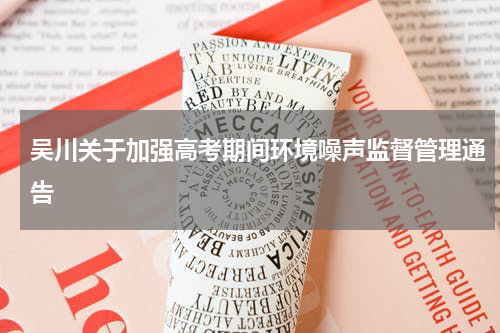 吴川关于加强高考期间环境噪声监督管理通告