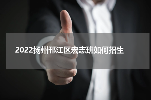 2022扬州邗江区宏志班如何招生