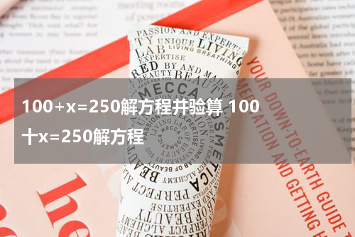 100+x=250解方程并验算 100十x=250解方程