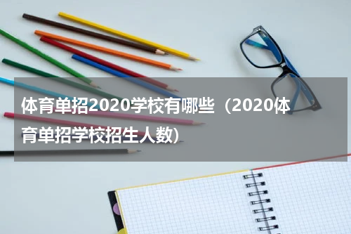 体育单招2020学校有哪些（2020体育单招学校招生人数）