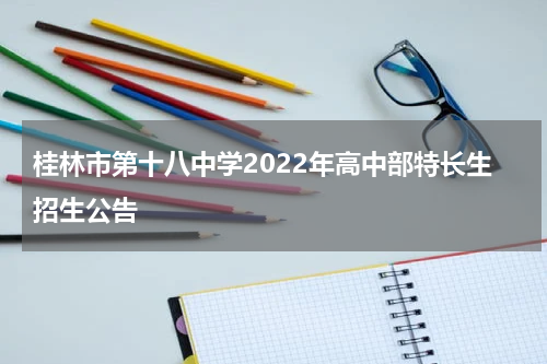 桂林市第十八中学2022年高中部特长生招生公告