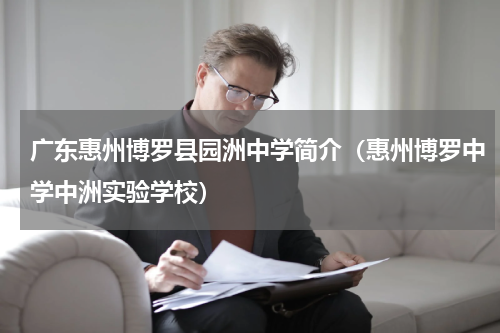 广东惠州博罗县园洲中学简介（惠州博罗中学中洲实验学校）