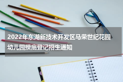 2022年东湖新技术开发区马荣世纪花园幼儿园摸底登记招生通知