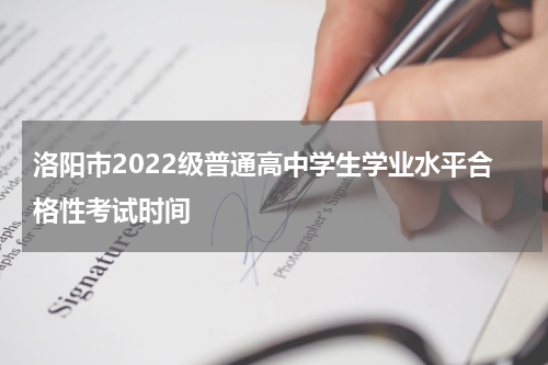 洛阳市2022级普通高中学生学业水平合格性考试时间
