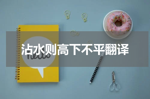 沾水则高下不平翻译