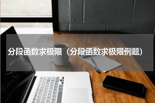分段函数求极限（分段函数求极限例题）