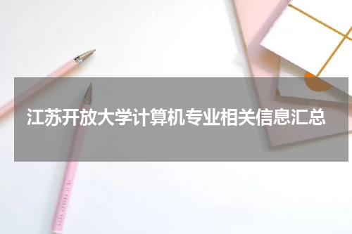 江苏开放大学计算机专业相关信息汇总